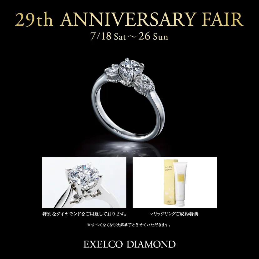 エクセルコ ダイヤモンド 高知店_【EXELCO DIAMOND】29th ANNIVERSARY FAIR|アニバーサリーフェアと同時開催
