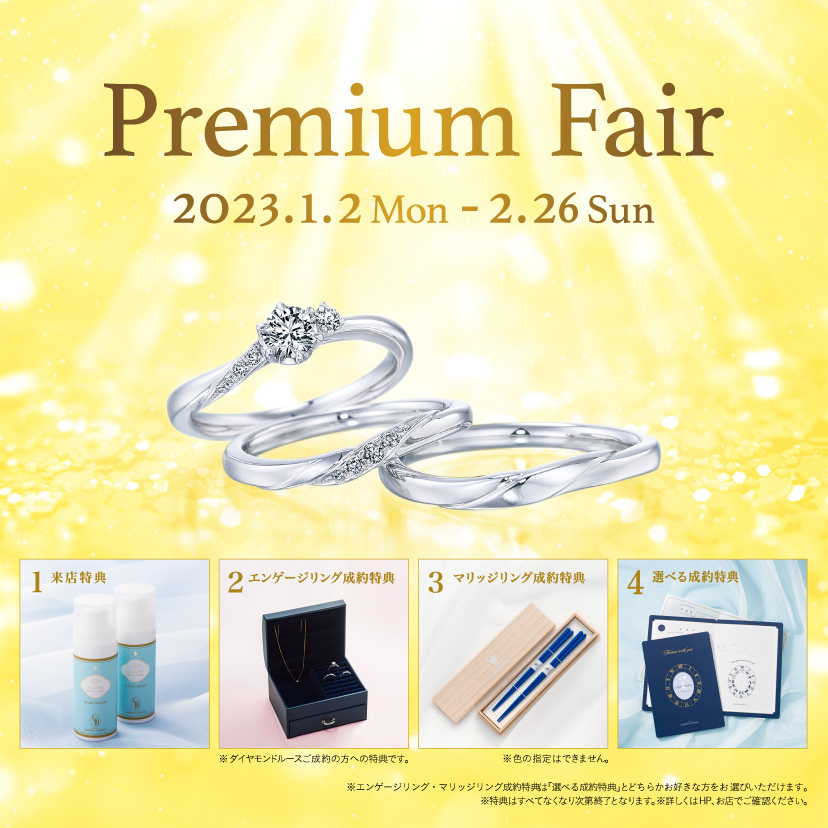 銀座ダイヤモンドシライシ 神戸三宮店_【銀座ダイヤモンドシライシ】「Premium Fair」2023/1/2(月・祝)～2/26(日)開催