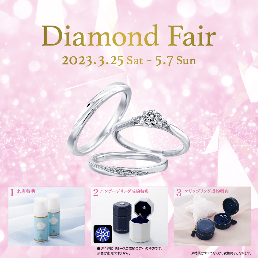 銀座ダイヤモンドシライシ 新宿本店_【銀座ダイヤモンドシライシ】「Diamond Fair」2023/3/25(土)～5/7(日)開催