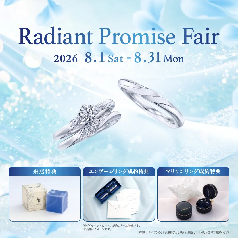 銀座ダイヤモンドシライシ 新宿本店_【銀座ダイヤモンドシライシ】「Radiant Promise Fair」2026/8/1(土)～8/31(月)開催