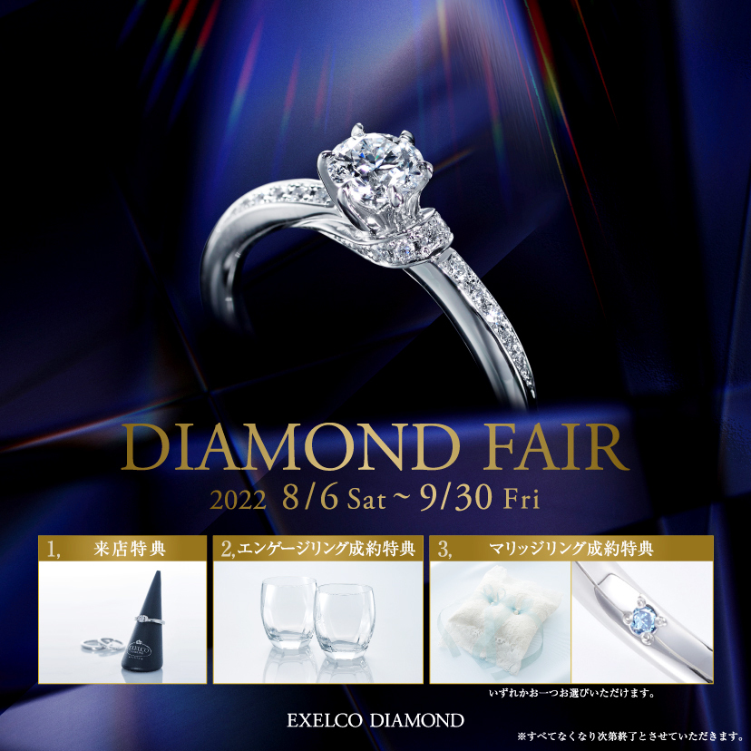 エクセルコ ダイヤモンド みなとみらい店_【EXELCO DIAMOND】「DIAMOND FAIR」2022/8/6(sat)～9/30(fri)
