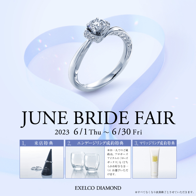 【EXELCO DIAMOND】「JUNE BRIDE FAIR」開催します