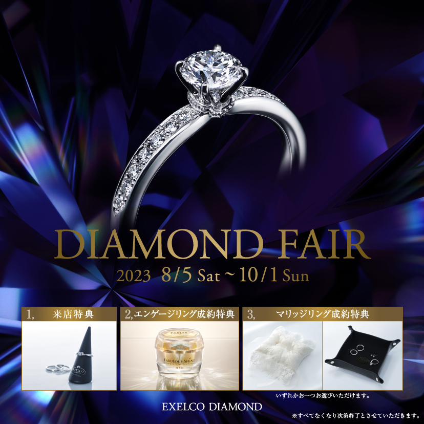 エクセルコ ダイヤモンド 青山店_【EXELCO DIAMOND】「DIAMOND FAIR」2023/8/5(土)～10/1(日)