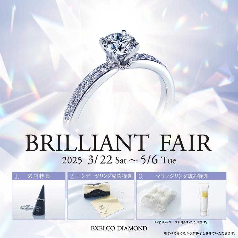 【EXELCO DIAMOND】「BRILLIANT FAIR」2025/3/22(土)～5/6(火・祝)
