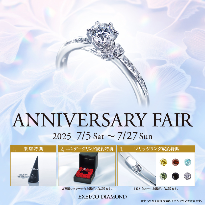 エクセルコ ダイヤモンド 四日市ふれあいモール店_【EXELCO DIAMOND】「ANNIVERSARY FAIR」2025/7/5(土)～7/27(日)