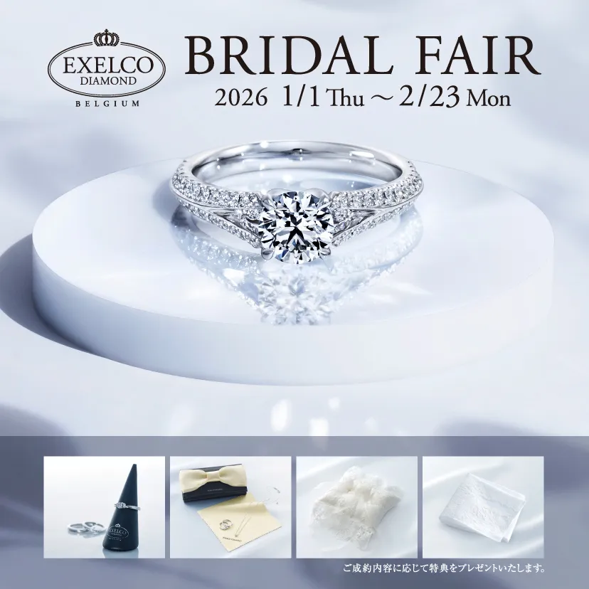 エクセルコ ダイヤモンド 東京本店_【EXELCO DIAMOND】「BRIDAL FAIR」2026/1/1(木・祝)～2/23(月・祝)