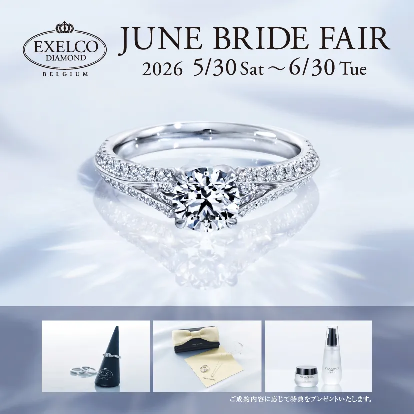 エクセルコ ダイヤモンド 松本店_【EXELCO DIAMOND】「JUNE BRIDE FAIR」2026/5/30(土)~6/30(火)