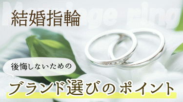 結婚指輪のブランド選びのポイントとは？【人気ブランド12選】やめたほうがいいブランドってあるの？