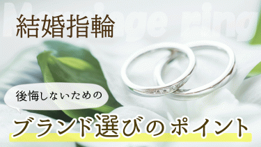 【後悔したくない人必見】結婚指輪でやめた方がいいブランドはある？ブランドの選び方や注意点を解説！