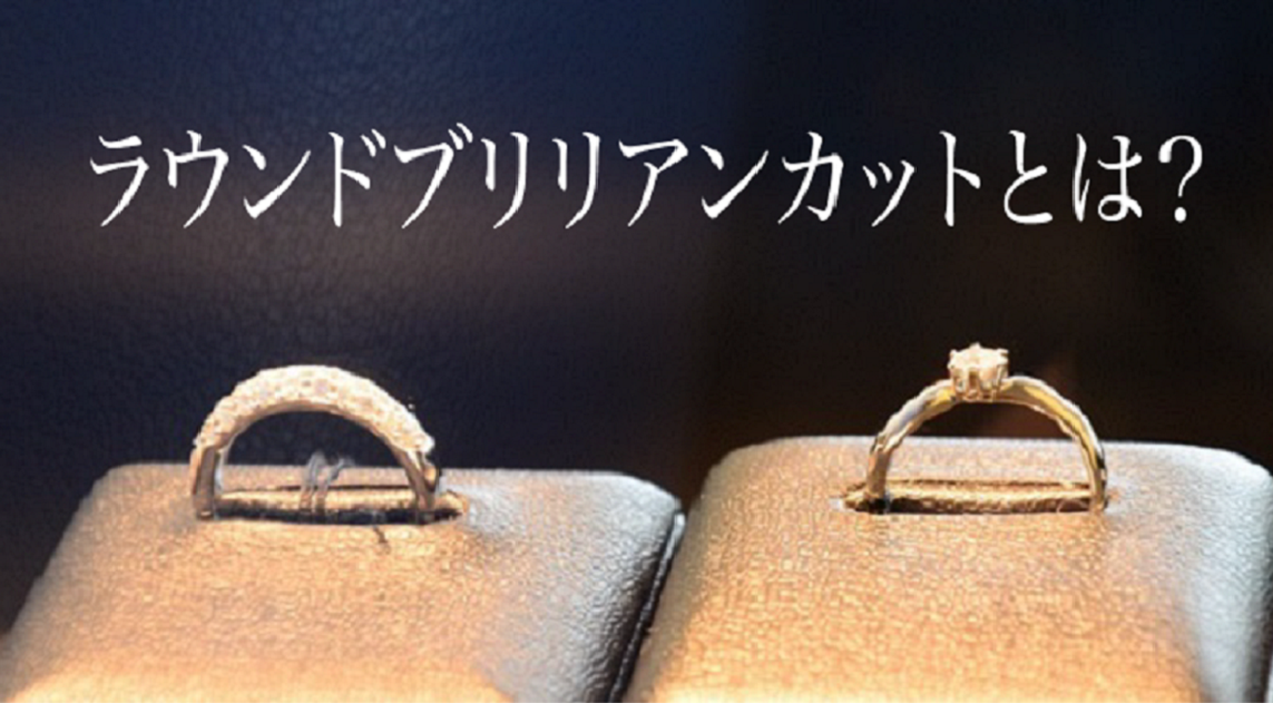 ラウンドブリリアンカット.png