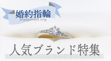 婚約指輪の人気ランキング｜支持されるブランド、デザインを解説