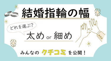 着け心地のよい結婚指輪の幅は太め？細め？｜実際に購入した方の感想を大公開！