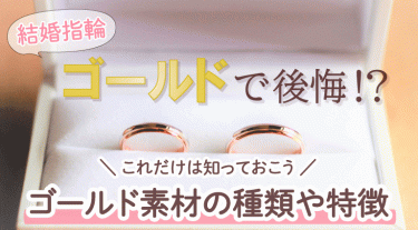 結婚指輪 ゴールド素材で後悔しないために購入前に知っておくべき特徴やお手入れ方法