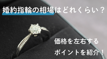 婚約指輪の相場は？年代で異なる？価格を左右するポイントとは