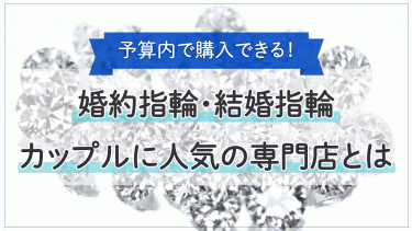 予算内でワンランク上のダイヤモンドを購入できる！人気の専門店をご紹介