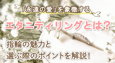 エタニティリングとは？｜永遠の愛を象徴する指輪の魅力と選ぶ基準を解説！