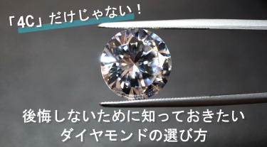 【ダイヤモンドの選び方】4Cだけじゃない！婚約指輪の後悔しないダイヤモンドの選び方