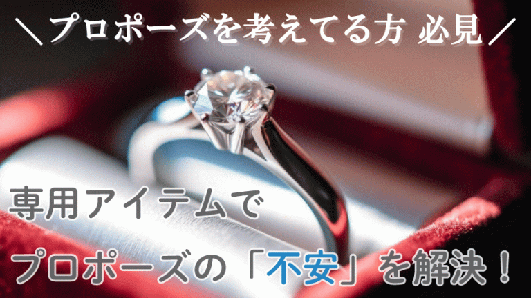 サプライズでも安心】プロポーズするならプロポーズリングや専用