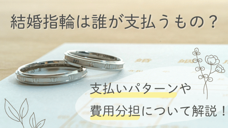 結婚指輪 誰が買う 支払いパターンや費用分担について解説