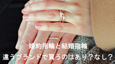 婚約指輪と結婚指輪は違うブランドで買うのはあり？同じブランドに揃えるべき？