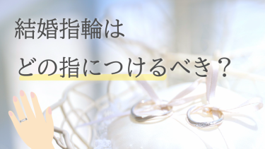 結婚指輪はどの指につけるのが正解？左右でつける指によって意味が変わるって本当？