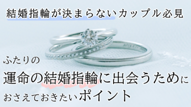 結婚指輪が決まらないカップル必見。後悔しないための「選び方」基本のおさらい