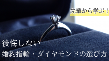 【知って安心】先輩から学ぶ、後悔しない婚約指輪・ダイヤモンドの選び方