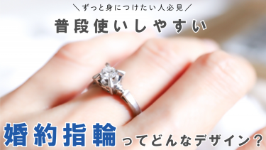 普段使いしやすい婚約指輪のデザインや選び方