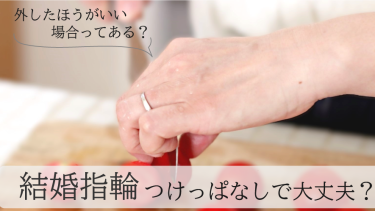 結婚指輪はつけっぱなしでいいの？外したほうがいい場面やつけっぱなしに向いてる指輪について解説！
