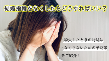 結婚指輪をなくしたかも？！紛失したときの対処法や、なくさないための予防策をご紹介