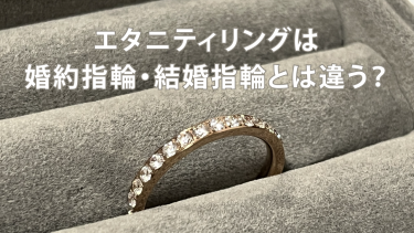 エタニティリングは婚約指輪や結婚指輪とは違うの？エタニティリングの種類やおすすめの指輪を紹介！