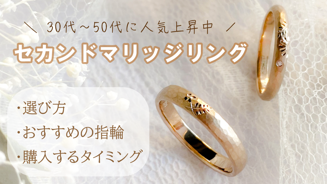 2本目の結婚指輪！セカンドマリッジリングの選び方や購入するタイミングについて解説！