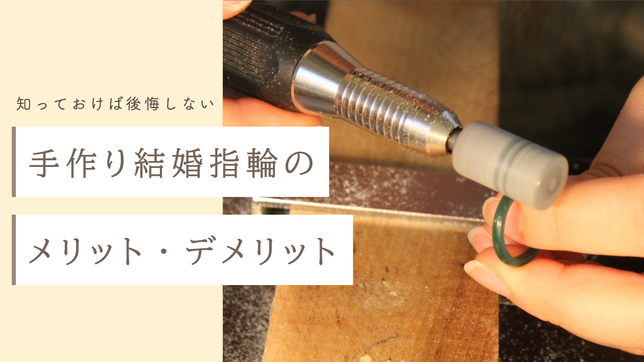 手作りの結婚指輪ってどうなの？後悔しないためにメリット・デメリットを知っておこう！後悔ポイントの対策方法もご紹介