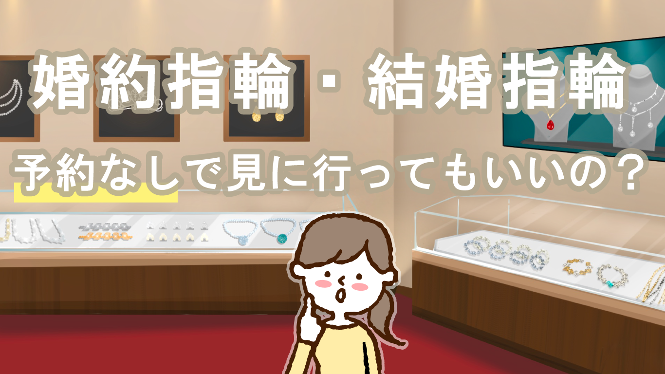 予約なしで結婚指輪の下見に行っていい？予約のメリットや予約なしでいく場合の注意点をご紹介！