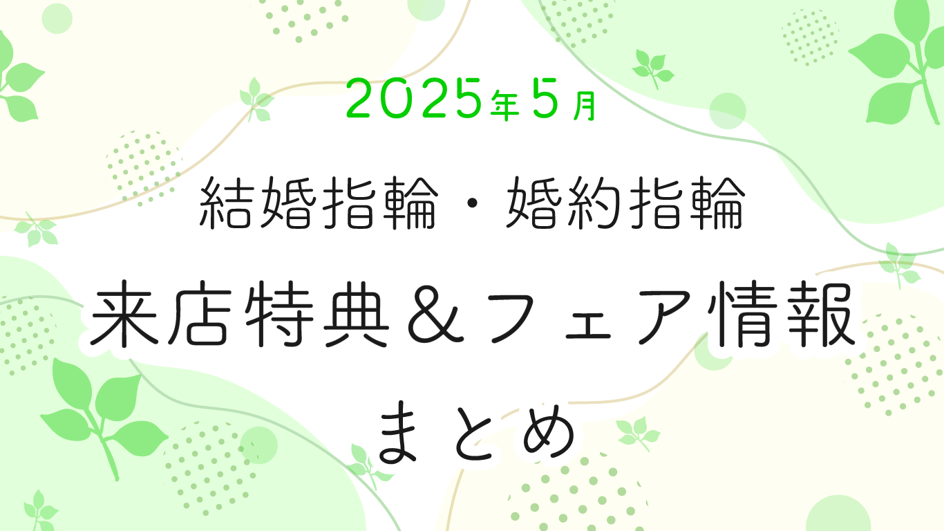 【2025年5月】結婚指輪・婚約指輪探しの来店特典＆成約特典 ブランド比較まとめ
