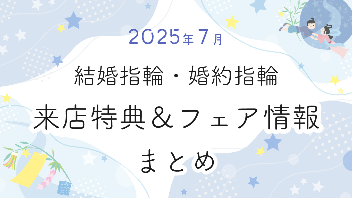 【2025年7月】結婚指輪・婚約指輪探しの来店特典＆成約特典 ブランド比較まとめ