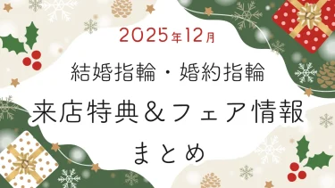【2025年12月】結婚指輪・婚約指輪探しの来店特典＆成約特典 ブランド比較まとめ