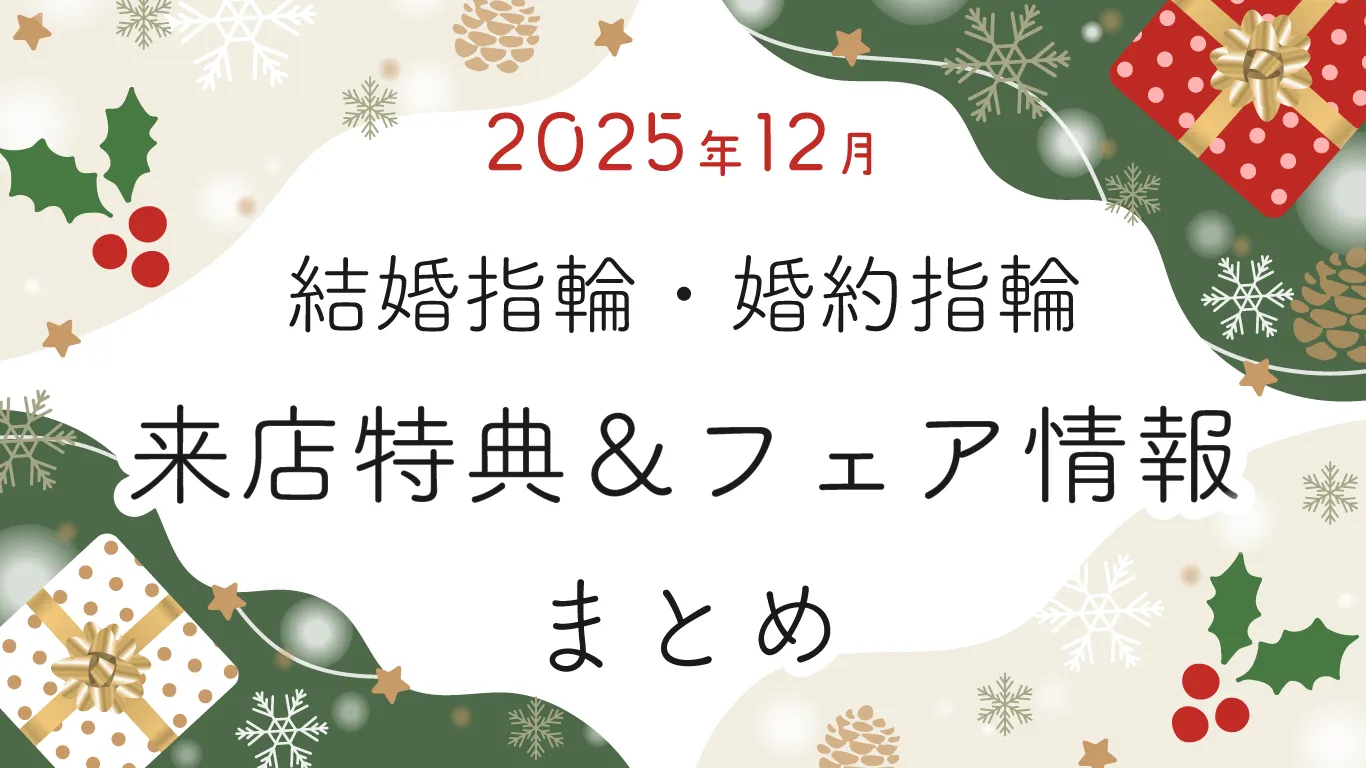 2025年12月】結婚指輪・婚約指輪探しの来店特典＆成約特典 ブランド