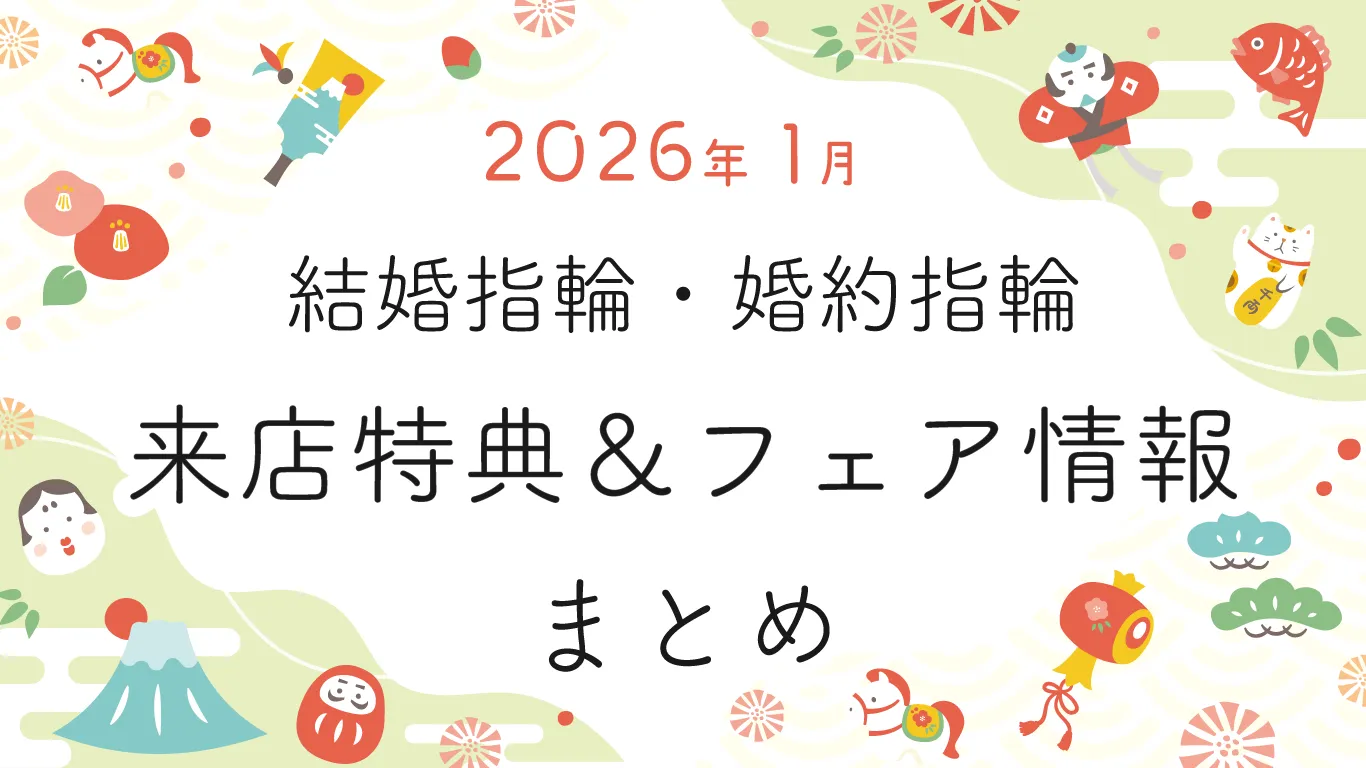【2026年1月】結婚指輪・婚約指輪探しの来店特典＆成約特典 ブランド比較まとめ