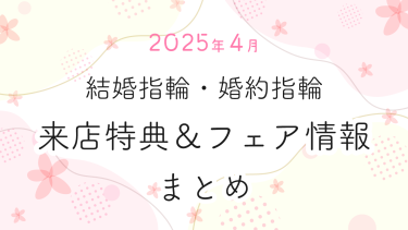 【2025年4月】結婚指輪・婚約指輪探しの来店特典＆成約特典 ブランド比較まとめ