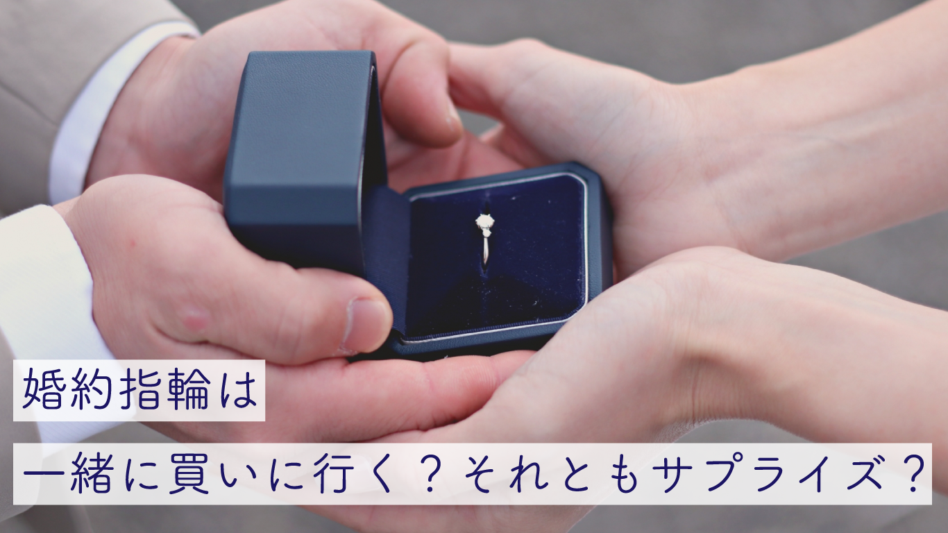 婚約指輪は一緒に買いに行くべき？サプライズとの両立法や一緒に買いに行くメリットデメリットをおさえよう