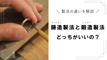 鍛造と鋳造の違いを解説！指輪製法による強度・デザインの差とは