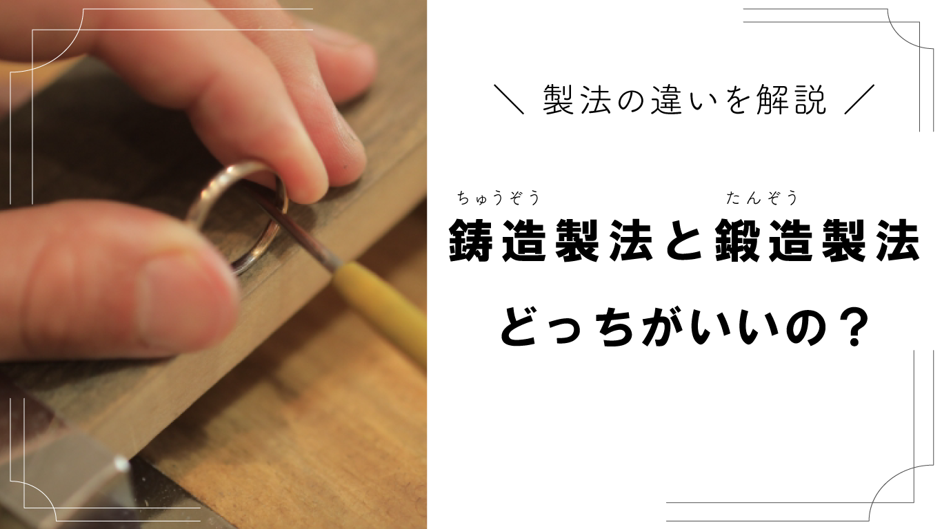 鍛造と鋳造の違いを解説！指輪製法による強度・デザインの差とは