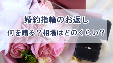 【婚約指輪のお返し】金額相場・人気アイテム・贈るタイミングまで徹底解説！
