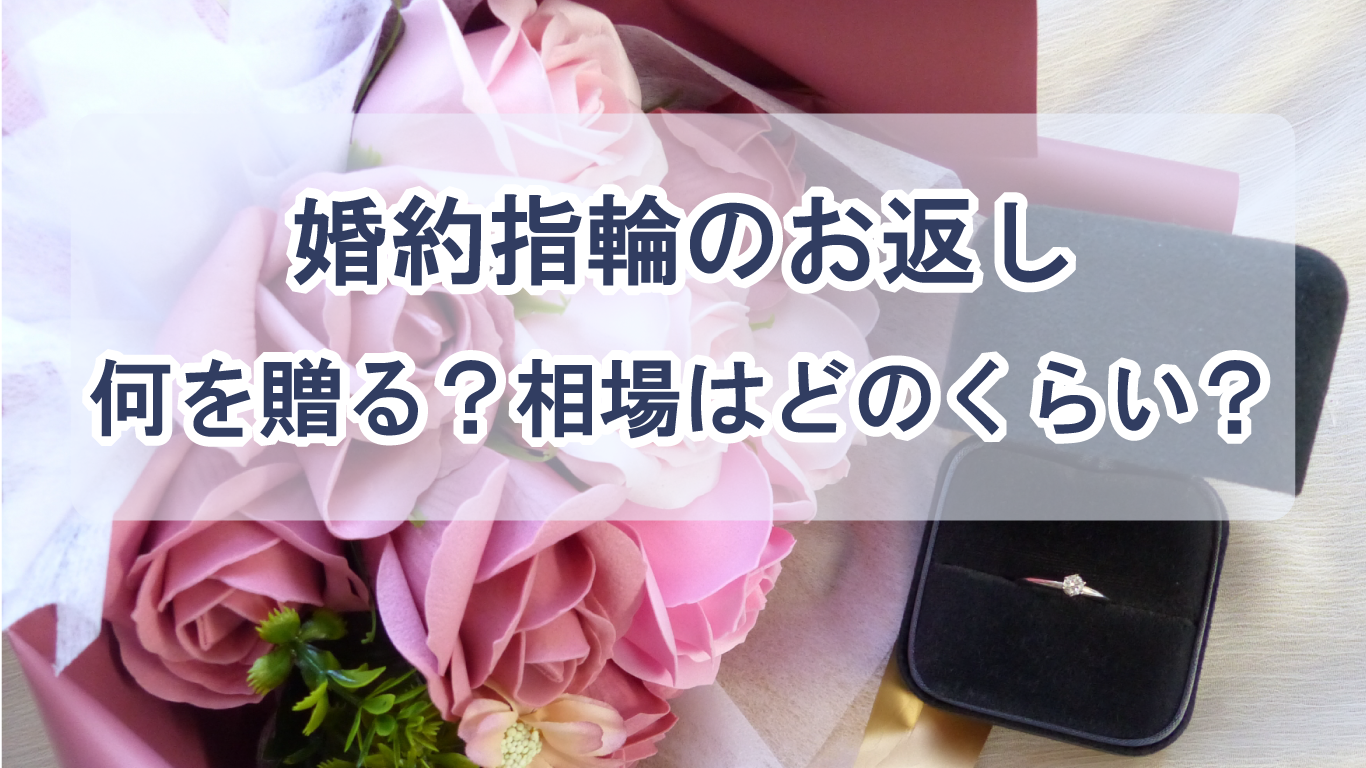 【婚約指輪のお返し】金額相場・人気アイテム・贈るタイミングまで徹底解説！