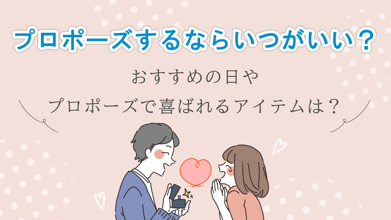 プロポーズのタイミングはいつがベスト？おすすめの日や一緒に贈りたいアイテム