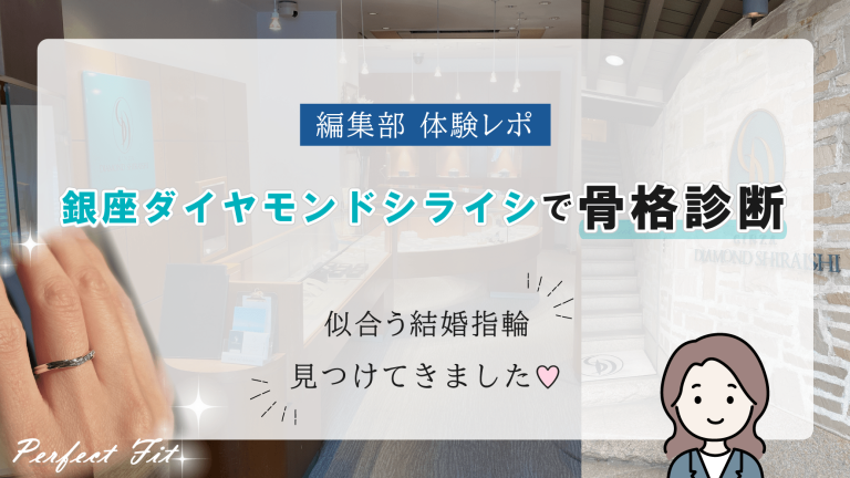 銀座ダイヤモンドシライシで骨格診断！似合う結婚指輪見つけてきた【編集部-体験レポ】