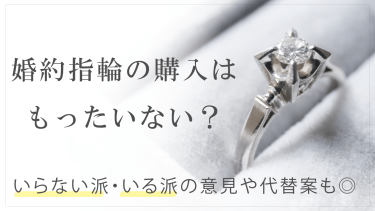 「婚約指輪はもったいない？」と悩むあなたへ。後悔しないための対策や指輪以外の選択肢をご紹介