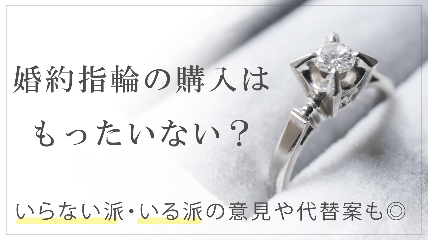 「婚約指輪はもったいない？」と悩むあなたへ。後悔しないための対策や指輪以外の選択肢をご紹介