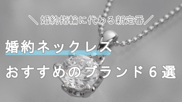 婚約ネックレスのおすすめブランド！指輪かネックレスか後からふたりで選べる方法もご紹介します